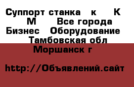 Суппорт станка  1к62,16К20, 1М63. - Все города Бизнес » Оборудование   . Тамбовская обл.,Моршанск г.